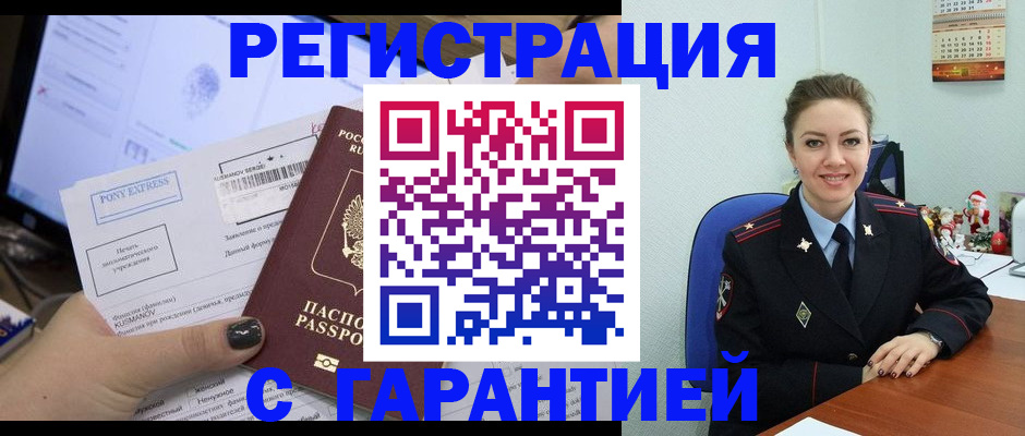 временная регистрация надежно в Мыски
