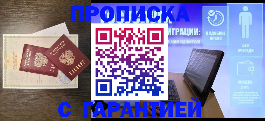 купить прописку в Мыски
