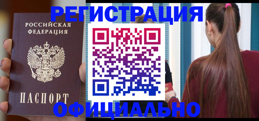 временная регистрация для всех в Мыски